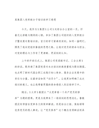 某集团入党积极分子培训班学习感想