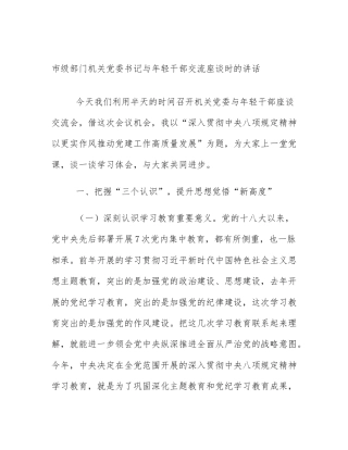 市级部门机关党委书记与年轻干部交流座谈时的讲话