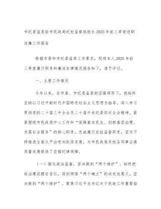 市纪委监委驻市民政局纪检监察组组长2025年前三季度述职述廉工作报告