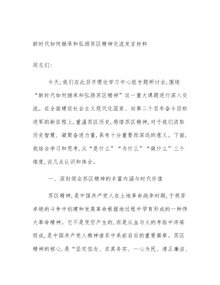 新时代如何继承和弘扬苏区精神交流发言材料