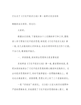行长关于《习近平经济文选》第一卷研讨发言材料