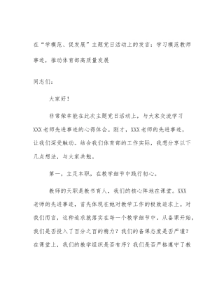 在“学模范、促发展”主题党日活动上的发言：学习模范教师事迹，推动体育部高质量发展