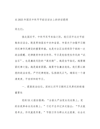 在2025年国庆中秋节节前谈话会上的讲话提纲