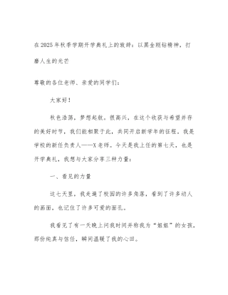 在2025年秋季学期开学典礼上的致辞：以黑金刚钻精神，打磨人生的光芒