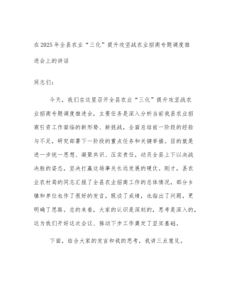 在2025年全县农业“三化”提升攻坚战农业招商专题调度推进会上的讲话