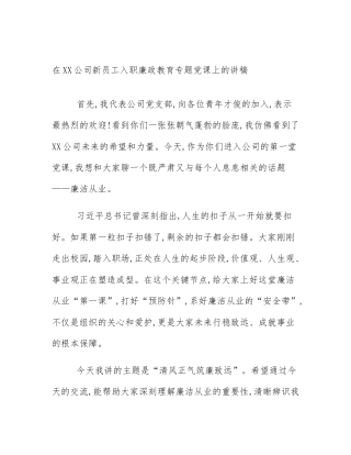 在XX公司新员工入职廉政教育专题党课上的讲稿