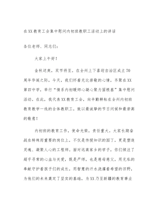 在XX教育工会集中慰问内初班教职工活动上的讲话