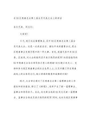 在XX区慈善总会第三届会员代表大会上的讲话