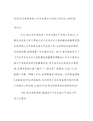 在XX区交通委党组上半年全面从严治党工作会议上的讲话