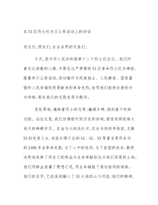在XX区烈士纪念日公祭活动上的讲话