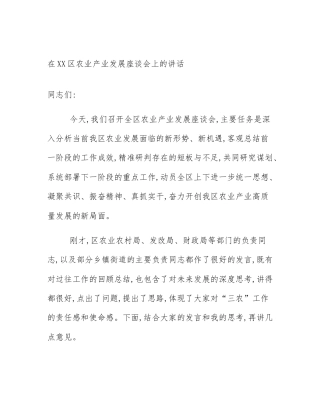 在XX区农业产业发展座谈会上的讲话