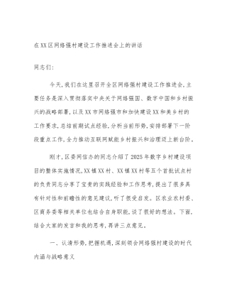 在XX区网络强村建设工作推进会上的讲话