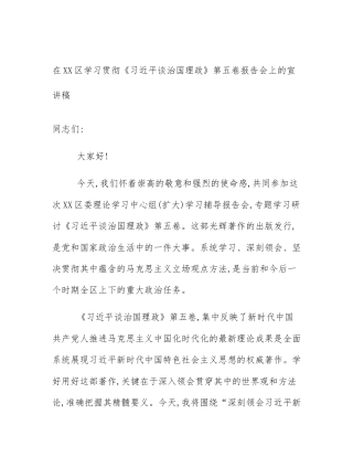 在XX区学习贯彻《习近平谈治国理政》第五卷报告会上的宣讲稿