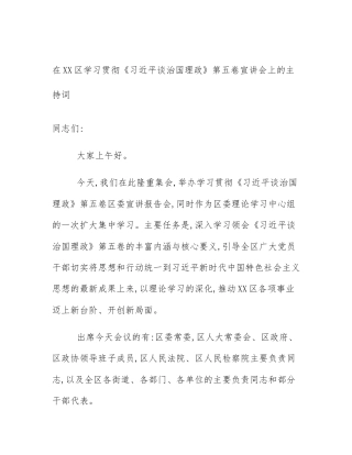 在XX区学习贯彻《习近平谈治国理政》第五卷宣讲会上的主持词