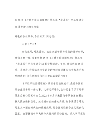 在XX市《习近平谈治国理政》第五卷“走基层”示范宣讲会XX县专场上的主持稿