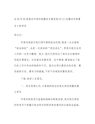 在XX市XX局落实市委巡视整改专题党委(扩大)会暨动员部署会上的讲话