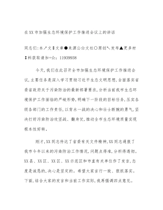 在XX市加强生态环境保护工作推进会议上的讲话