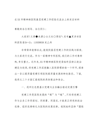 在XX市精神病医院基层党建工作经验交流会上的发言材料