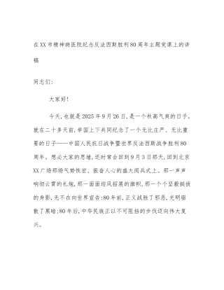 在XX市精神病医院纪念反法西斯胜利80周年主题党课上的讲稿