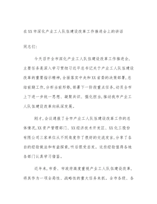 在XX市深化产业工人队伍建设改革工作推进会上的讲话