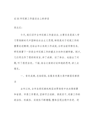 在XX市巡察工作座谈会上的讲话