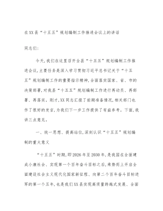 在XX县“十五五”规划编制工作推进会议上的讲话