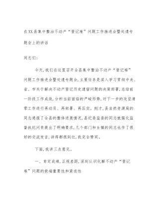 在XX县集中整治不动产“登记难”问题工作推进会暨处遗专题会上的讲话