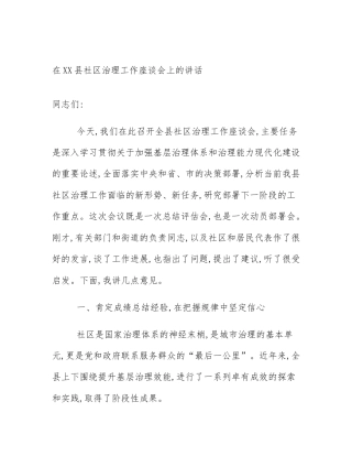 在XX县社区治理工作座谈会上的讲话