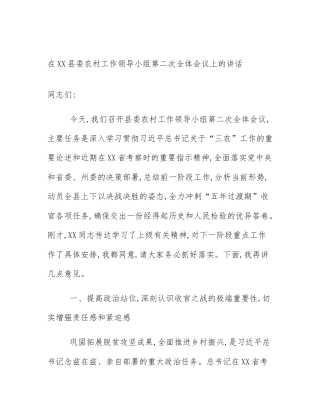 在XX县委农村工作领导小组第二次全体会议上的讲话