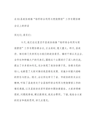 在XX县政协助推“秸秆综合利用与焚烧管控”工作专题协商会议上的讲话