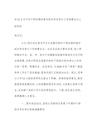 在XX乡关于村干部任期和离任经济责任审计工作部署会议上的讲话