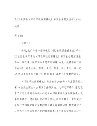 在XX自治县《习近平谈治国理政》第五卷专题宣讲会上的主持词