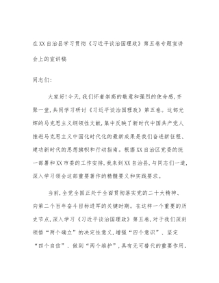 在XX自治县学习贯彻《习近平谈治国理政》第五卷专题宣讲会上的宣讲稿