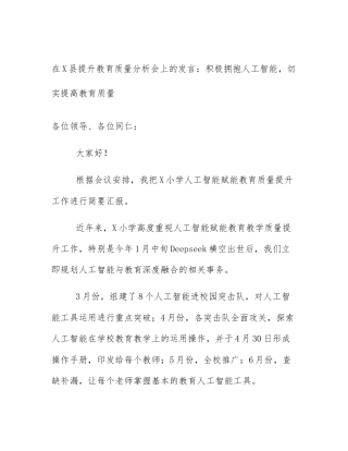 在X县提升教育质量分析会上的发言：积极拥抱人工智能，切实提高教育质量