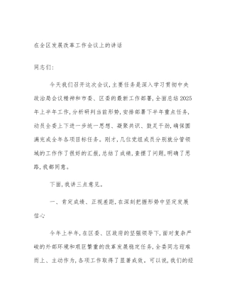 在全区发展改革工作会议上的讲话