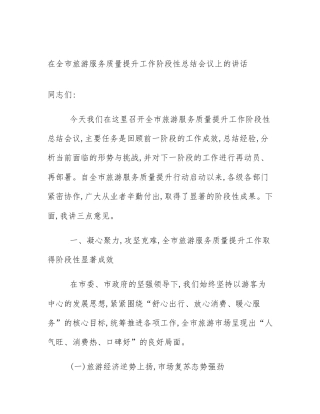 在全市旅游服务质量提升工作阶段性总结会议上的讲话
