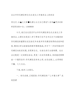在全市作风建设常态化长效化工作推进会上的讲话