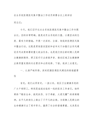 在全系统医德医风集中整治工作动员部署会议上的讲话