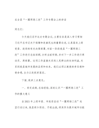 在全县“一圈两场三改”工作专题会上的讲话