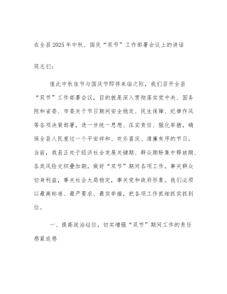 在全县2025年中秋、国庆“双节”工作部署会议上的讲话