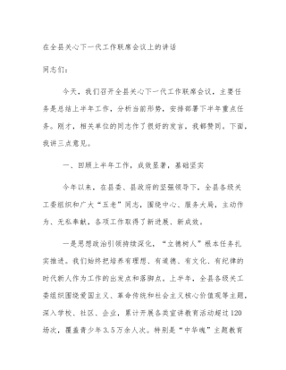 在全县关心下一代工作联席会议上的讲话