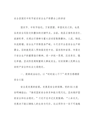 在全县国庆中秋节前后安全生产部署会上的讲话