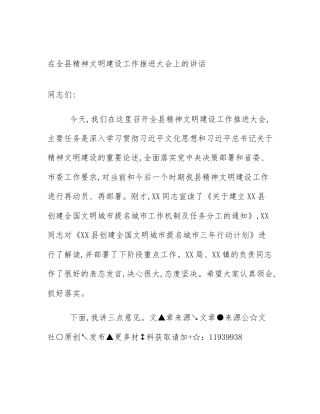 在全县精神文明建设工作推进大会上的讲话