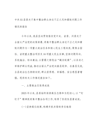 中共XX县委关于集中整治群众身边不正之风和腐败问题工作情况的报告