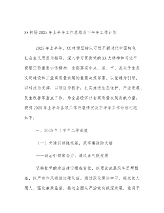 XX林场2025年上半年工作总结及下半年工作计划‌
