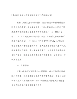 X县2025年度地质灾害避险搬迁工作实施方案