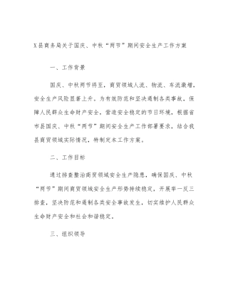 X县商务局关于国庆、中秋“两节”期间安全生产工作方案
