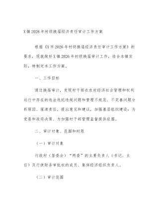X镇2026年村级换届经济责任审计工作方案