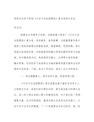 党委书记学习贯彻《习近平谈治国理政》第五卷研讨发言