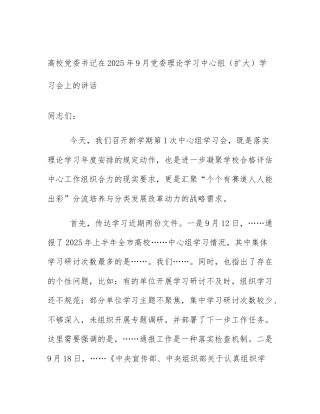 高校党委书记在2025年9月党委理论学习中心组（扩大）学习会上的讲话